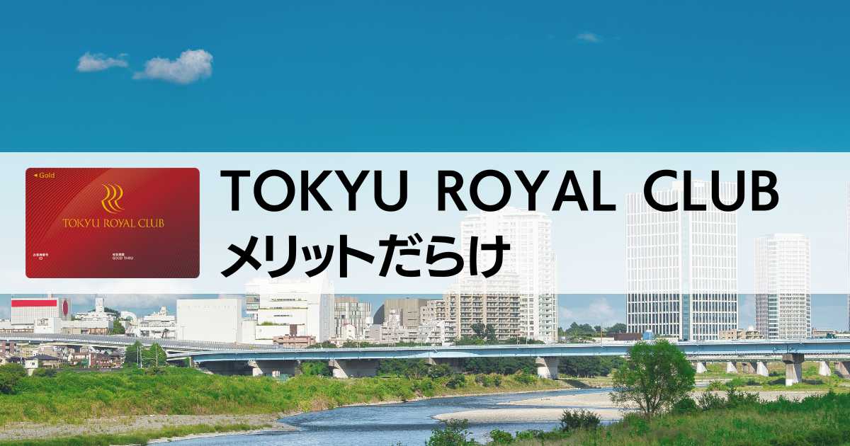 TOKYU ROYAL CLUBのメリット